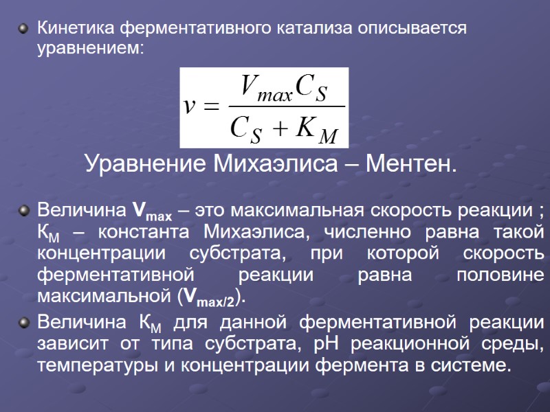 Кинетика ферментативного катализа описывается уравнением:         